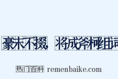 豪末不掇，将成斧柯组词是什么意思的图片